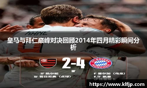 熊猫体育皇马与拜仁巅峰对决回顾2014年四月精彩瞬间分析
