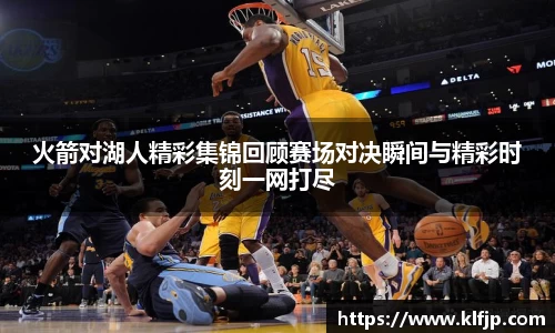 熊猫体育火箭对湖人精彩集锦回顾赛场对决瞬间与精彩时刻一网打尽