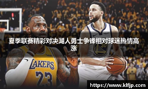 熊猫体育夏季联赛精彩对决湖人勇士争锋相对球迷热情高涨