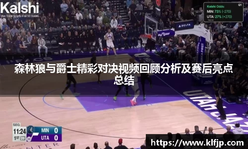 熊猫体育森林狼与爵士精彩对决视频回顾分析及赛后亮点总结