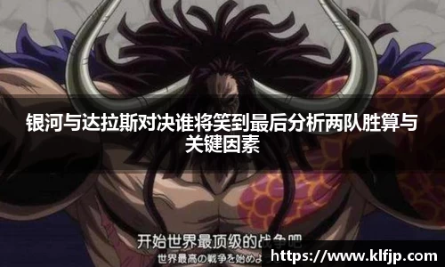 熊猫体育银河与达拉斯对决谁将笑到最后分析两队胜算与关键因素