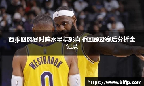 熊猫体育西雅图风暴对阵水星精彩直播回顾及赛后分析全记录